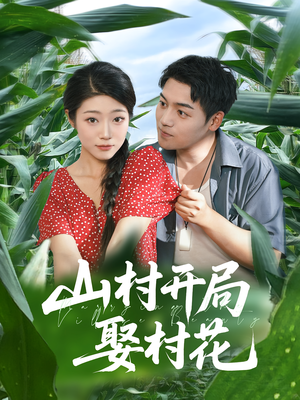 山村开局娶村花（80集）演的怎么样