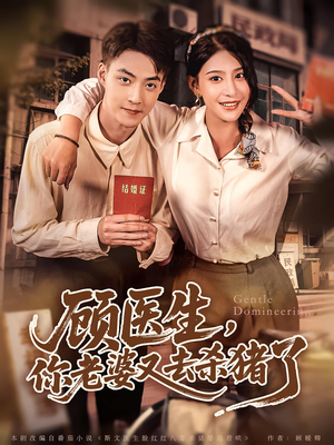 顾医生你老婆又去杀猪了（80集）男主角是谁
