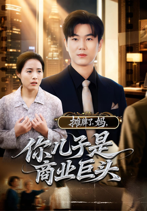 摊牌了，妈，你儿子是商业巨头&摊牌了妈你儿子是商业巨头（60集）短剧精彩推荐