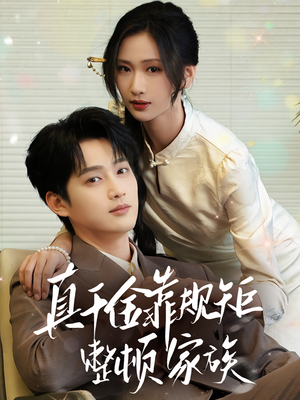 真千金靠规矩整顿家族（70集）越看越好看短剧