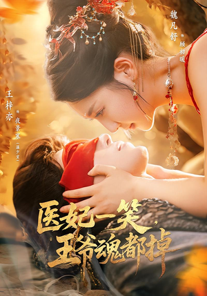 医妃一笑王爷魂都掉（82集）在线看到大结局