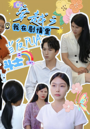 穿越之我在剧情里当反PUA斗士（36）独家内容免费看