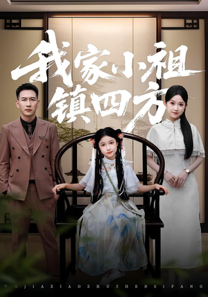 我家小祖镇四方（84）短剧热门合集