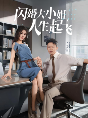 闪婚大小姐，人生起飞&闪婚大小姐人生起飞（80集）热门短剧追到爽