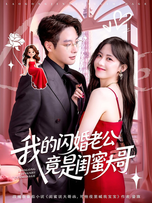 我的闪婚老公竟是闺蜜大哥（74集）精彩短剧又来了