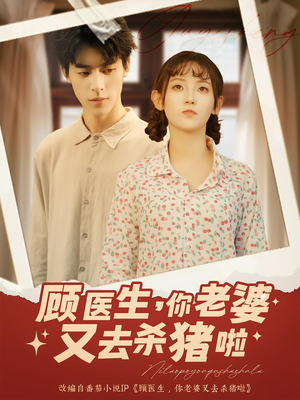 顾医生你老婆又去杀猪啦（89集）免费短剧看全集