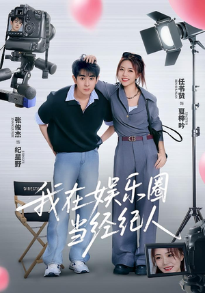 我在娱乐圈当经纪人（60集）第三季