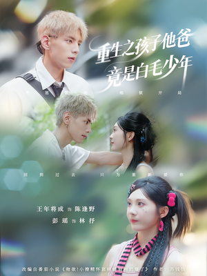 重生之孩子他爸竟是白毛少年（71集）小短剧抢先看