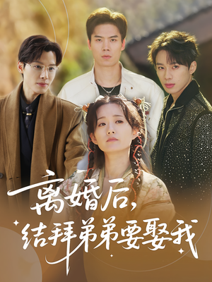 离婚后，结拜弟弟要娶我&离婚后结拜弟弟要娶我（70集）真的太好看了