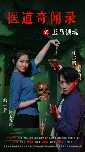 医道奇闻录之玉马锁魂（60集）短剧全集免费