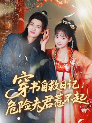 穿书自救日记危险夫君惹不起（70集）今日短剧分享