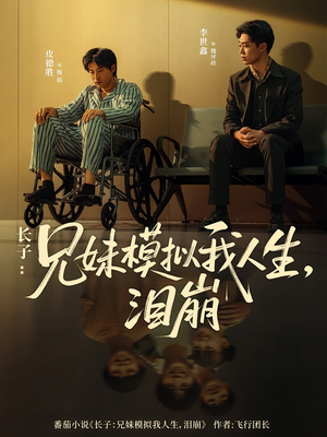 长子：兄妹模拟我人生，泪崩（80集）最新上映免费看