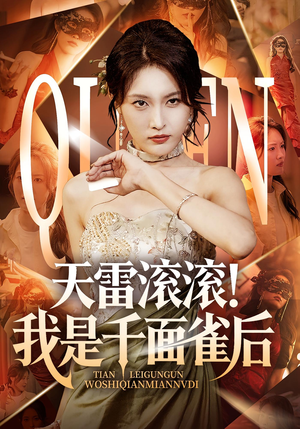 天雷滚滚我是千面雀后（95集）亿万短剧抢先看