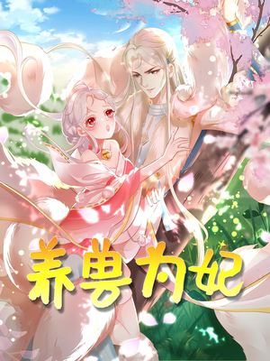 养兽为妃（66集）最后的大结局