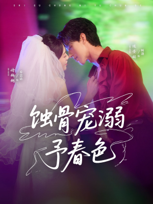 蚀骨宠湖溺予春色（70集）免费短剧全集看