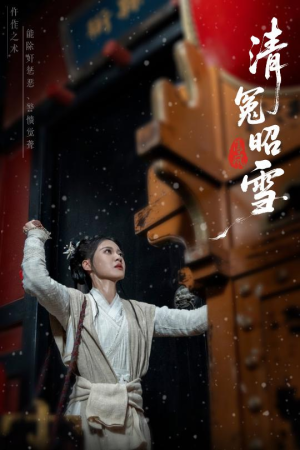 清冤昭雪（60集）精彩短剧看全集