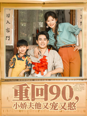 重回90小娇夫他又宠又憨（72集）短剧在哪里看