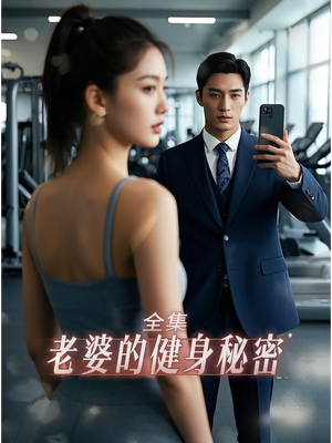 老婆健身的秘密（10集）免费热门短剧
