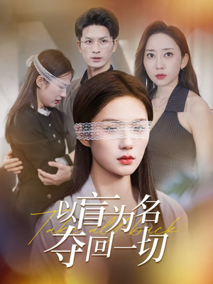 以盲为名夺回一切（43集）红果免费短剧