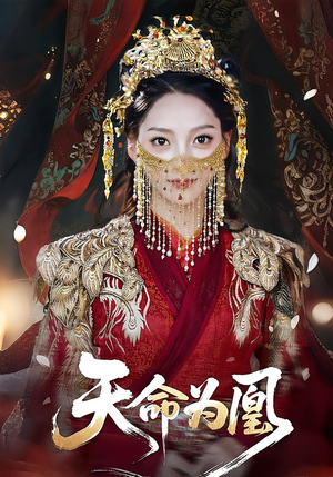 天命为凰（69集）经典老剧免费看