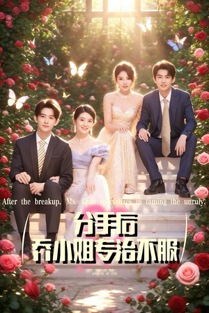 分手后乔小姐专治不服（51集）最火短剧热播中