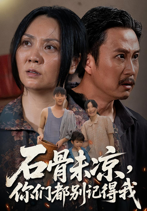 石骨未凉你们都别记得我（51集）短剧热播推荐