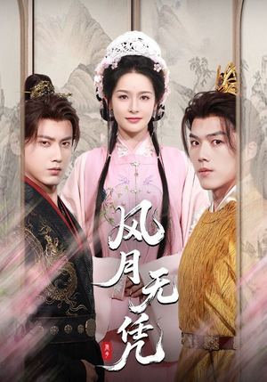 风月无凭（70集）热播短剧抢先看