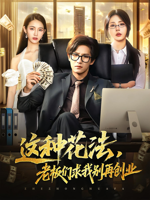 这种花法老板们求我别再创业（84集）爱短剧爱追剧