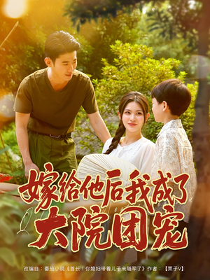 嫁给他后我成了大院团宠（78集）直接追到结尾