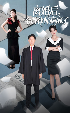 离婚后金牌律师赢麻了（51集）最热短剧抢先看