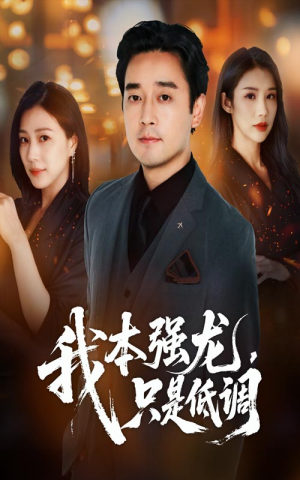 我本强龙只是低调（70集）在线观看