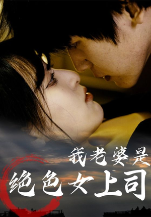 我老婆是绝色女上司（80集）短剧全集抢先看