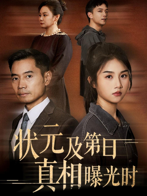状元及第日真相曝光时（62集）无需会员轻松看