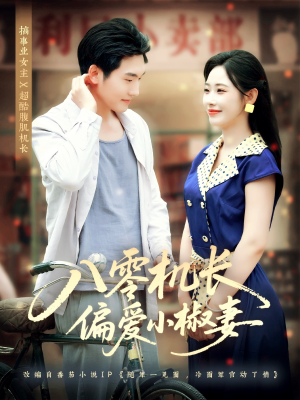 八零机长偏爱小椒妻（89集）古装热门短剧