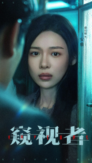 窥视者（50集）女频短剧推荐