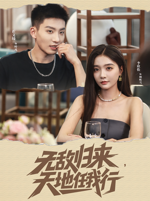 无敌归来天地任我行（80集）短剧热门推荐