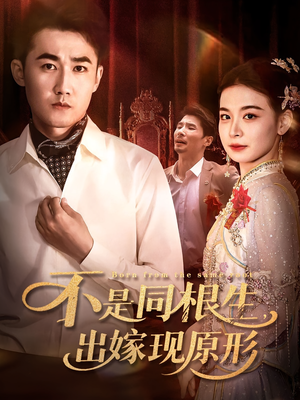 不是同根生出嫁现原形（60集）全剧免费观看