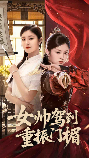 女帅驾到重振门楣（78集）全剧免费观看