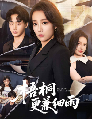 梧桐更兼细雨（52集）热播短剧追不停