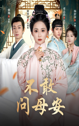 母亲万福金安（40集）常回家看看短剧