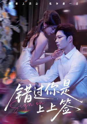 错过你是上上签（64集）短剧全集完整版