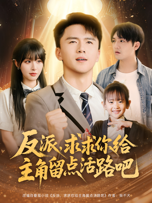反派求求你给主角留点活路吧（79集）超好看古装短剧
