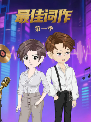 最佳词作（50集）第1季 360网盘观看
