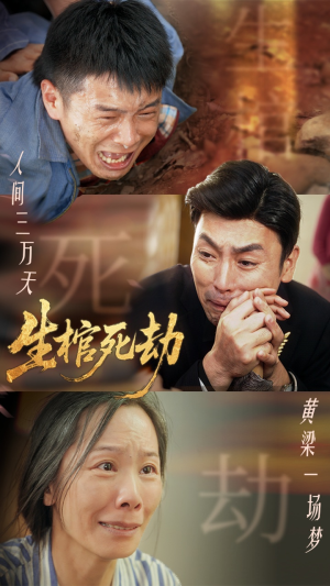 生棺死劫（38集）短剧