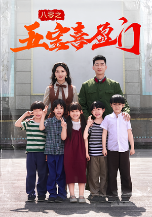 八零之五宝喜盈门（76集）第一集