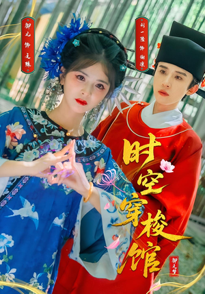 时空穿梭馆（20集）女主角是谁