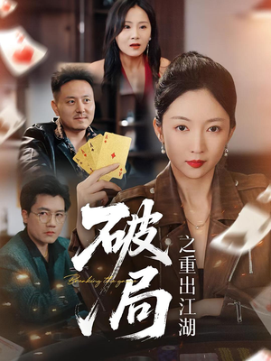 破局之重出江湖（76集）精彩好看的短剧