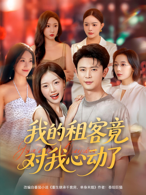 我的租客竟对我心动了（80集）精彩的网络短剧
