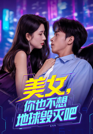 美女你也不想地球毁灭吧（61集）短剧热播中