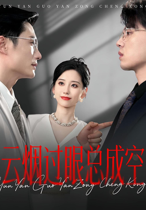 云烟过眼，总成空&云烟过眼总成空（80集）短剧解说全集